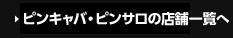 キャバの店舗一覧へ