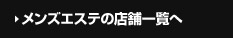 メンズエステの店舗一覧へ