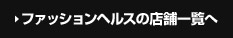 ファッションヘルスの店舗一覧