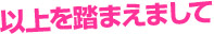 以上を踏まえまして