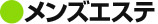 メンズエステ