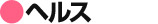 ヘルス