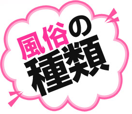 風俗の種類