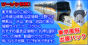風俗デリヘル情報満載の完全無料サイト：フーゾクDX.com