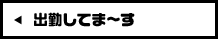 本日出勤の女の子