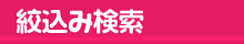 絞り込み検索