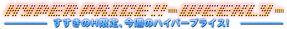 ハイパープライス