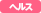 ヘルス