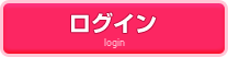 ログインはこちら