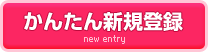 新規登録はこちら