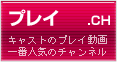 風俗動画：プレイ.ch