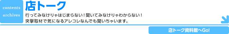 店トーク