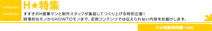 H特集