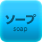 ソープ