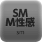 SM・M性感