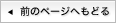 �O�̃y�[�W�ɖ߂�