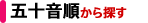 五十音順で検索