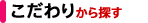 こだわりで検索