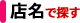 風俗店名検索
