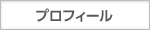 プロフィール