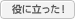 役に立った！