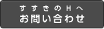 お問合せ