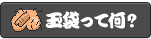 玉袋の使い方