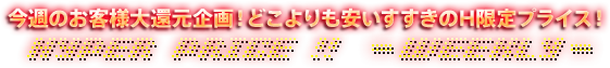 今週の特別割引料金